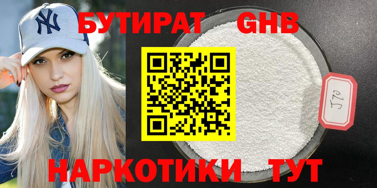 Воткинск  Бутират бутандиол  Вход с VPN 