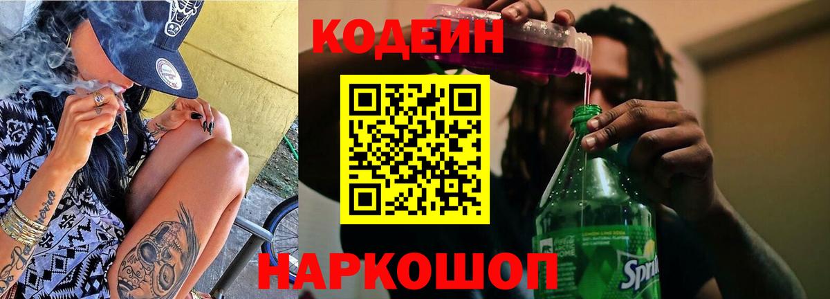 Кодеин напиток Lean (лин) Воткинск